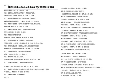 最新高考试题中的100个最易错文言文实词及文句翻译