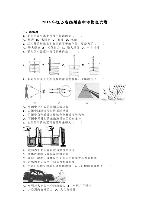 【初中物理】2016年江苏省扬州市中考物理试题(解析版) 人教版