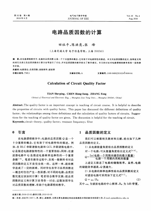电路品质因数的计算