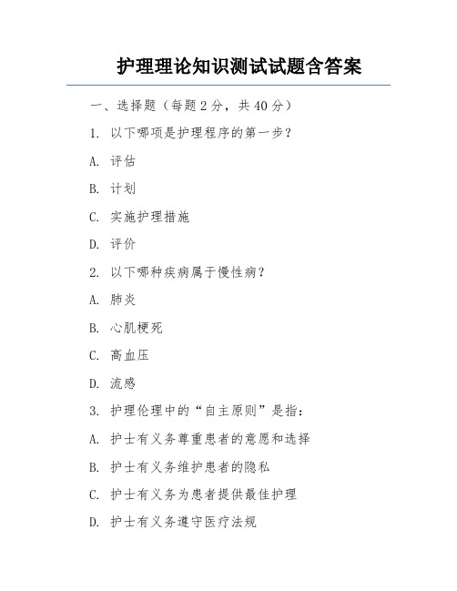 护理理论知识测试试题含答案