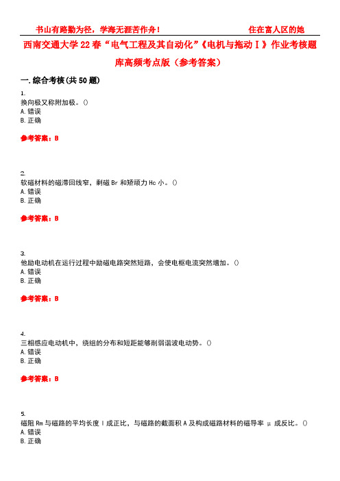 西南交通大学22春“电气工程及其自动化”《电机与拖动Ⅰ》作业考核题库高频考点版(参考答案)试题号2