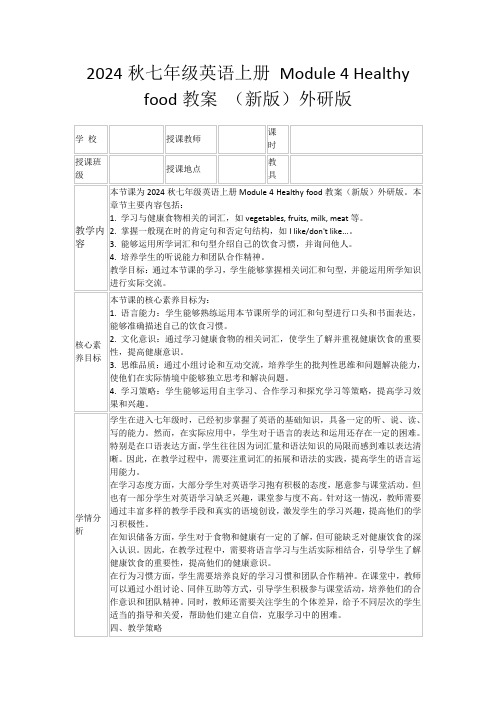 2024秋七年级英语上册Module4Healthyfood教案(新版)外研版