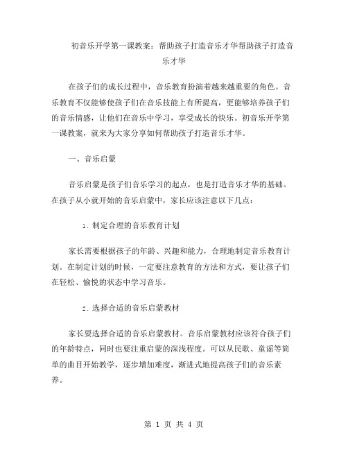 初音乐开学第一课教案：帮助孩子打造音乐才华