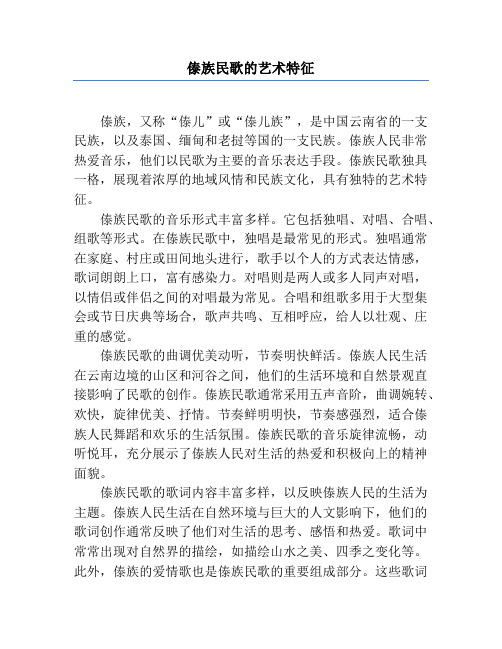 傣族民歌的艺术特征