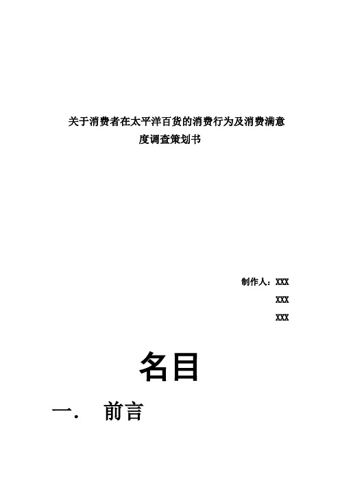 关于消费者在太平洋百货的消费行为及消费满意度调查策划书