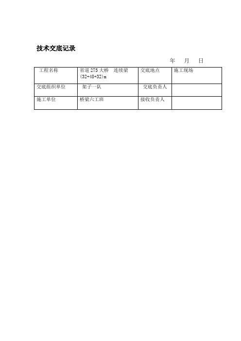 连续梁纵向横向竖向预应力施工技术交底专项技术方案设计