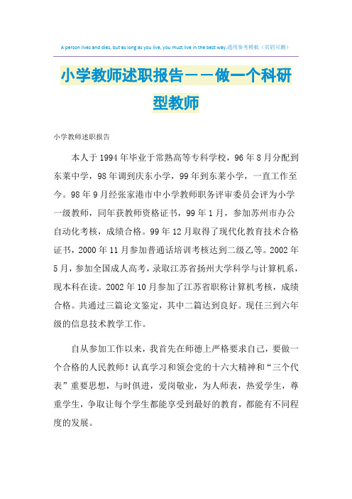 2021年小学教师述职报告--做一个科研型教师