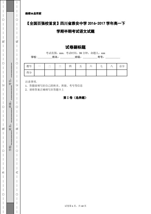 【全国百强校首发】四川省雅安中学2016-2017学年高一下学期半期考试语文试题