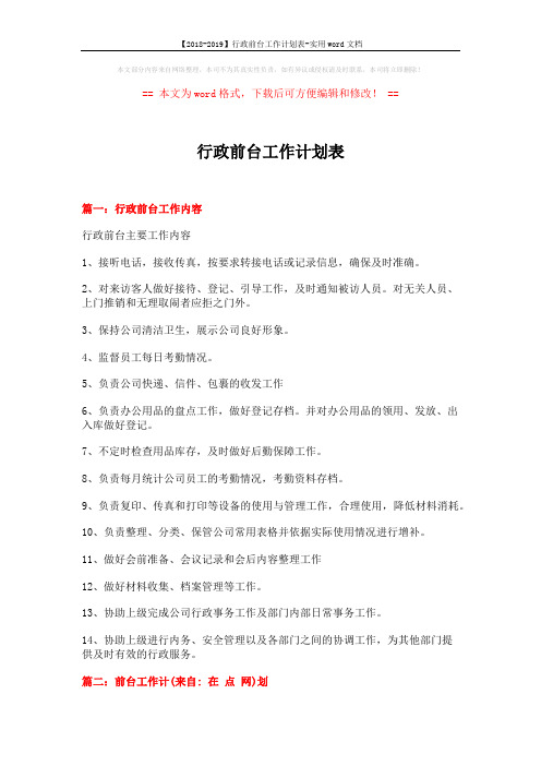 【2018-2019】行政前台工作计划表-实用word文档 (5页)