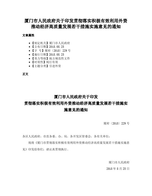 厦门市人民政府关于印发贯彻落实积极有效利用外资推动经济高质量发展若干措施实施意见的通知