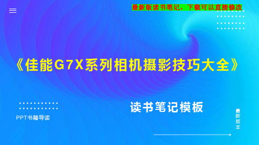 《佳能G7X系列相机摄影技巧大全》读书笔记思维导图