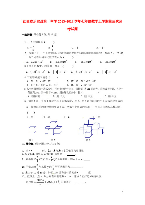 江西省乐安县第一中学七年级数学上学期第三次月考试题