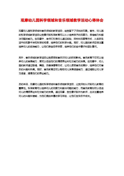 观摩幼儿园科学领域和音乐领域教学活动心得体会