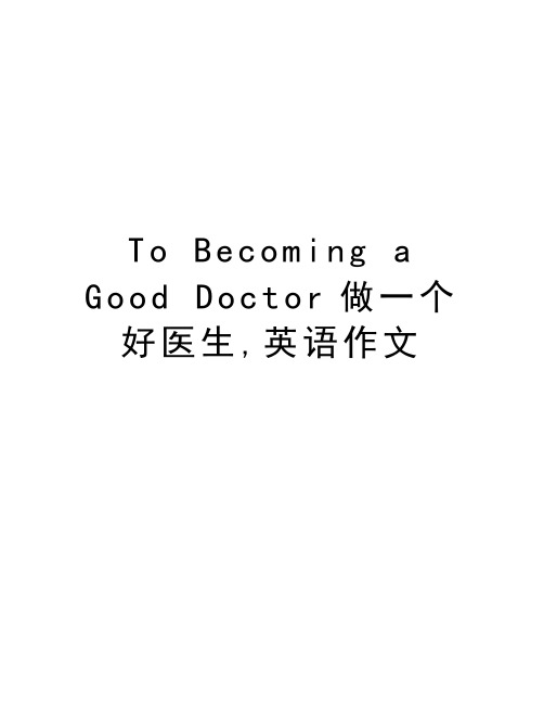 To Becoming a Good Doctor做一个好医生,英语作文资料