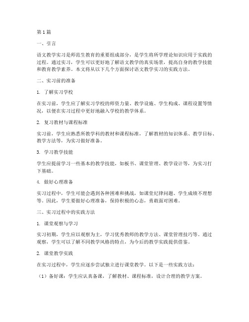 语文教学实习的实践方法(3篇)