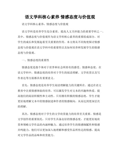 语文学科核心素养 情感态度与价值观