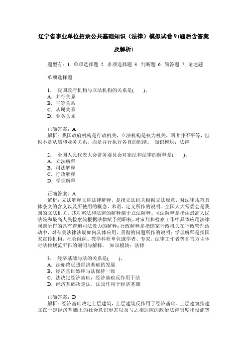 辽宁省事业单位招录公共基础知识(法律)模拟试卷9(题后含答案及解析)