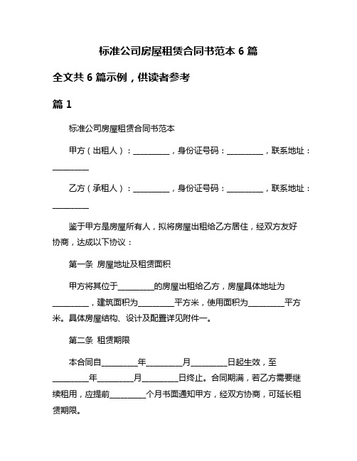 标准公司房屋租赁合同书范本6篇