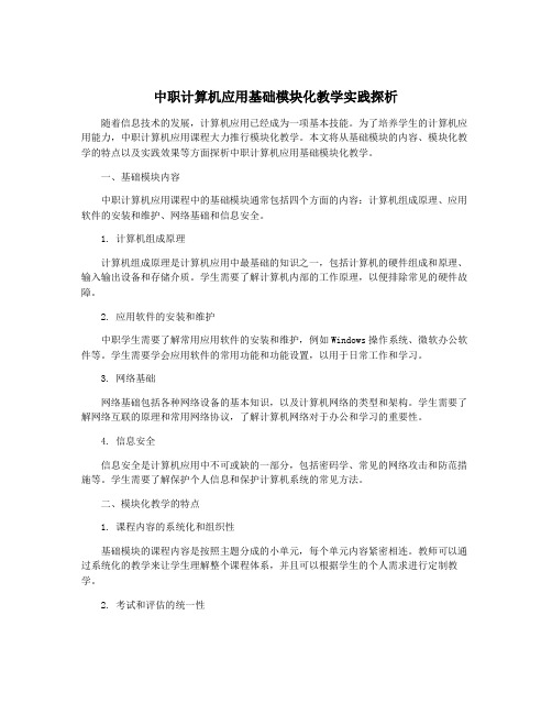 中职计算机应用基础模块化教学实践探析