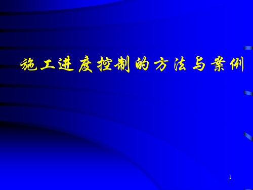 项目进度管理之施工进度控制的方法与案例