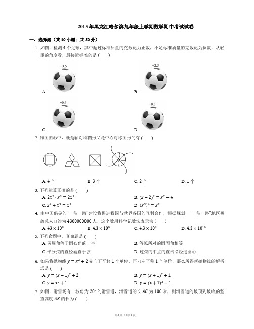 2015年黑龙江哈尔滨九年级上学期数学期中考试试卷