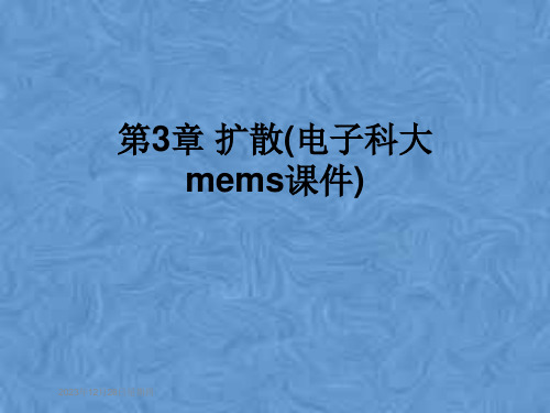 第3章-扩散(电子科大mems课件)