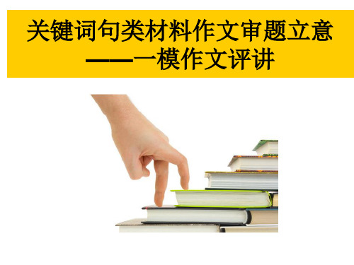 《关键词句类材料作文审题立意——一模作文评讲》