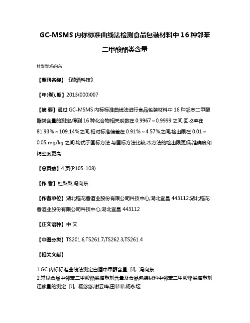 GC-MSMS内标标准曲线法检测食品包装材料中16种邻苯二甲酸酯类含量