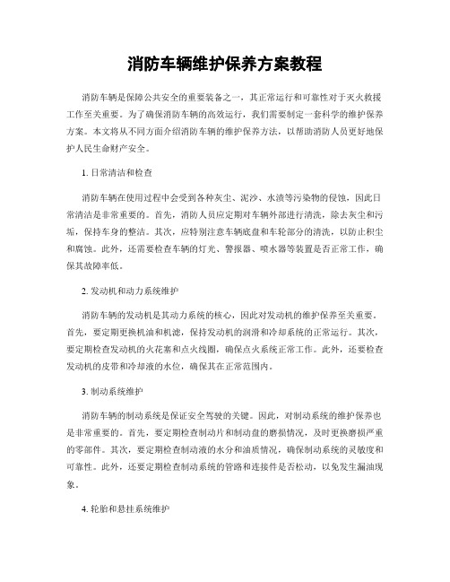 消防车辆维护保养方案教程