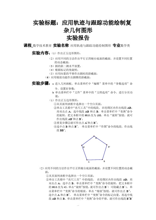 应用轨迹与跟踪功能绘制复杂几何图形