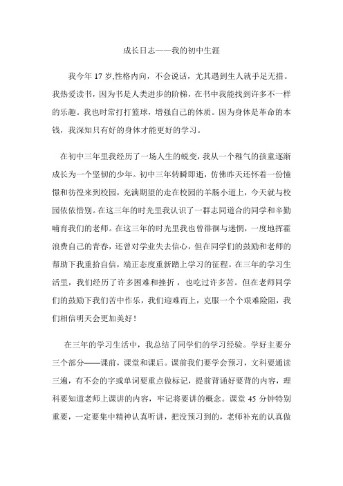 成长日志——我的初中生涯