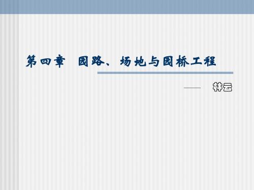 第五节 园路与广场施工