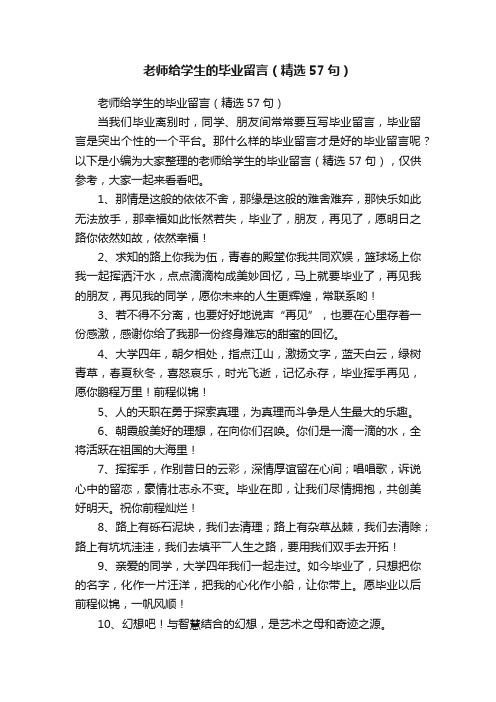 老师给学生的毕业留言（精选57句）