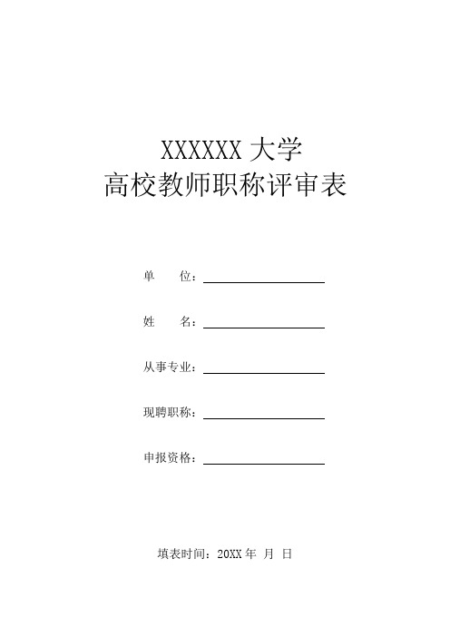 2019教师职称评审表填写范本