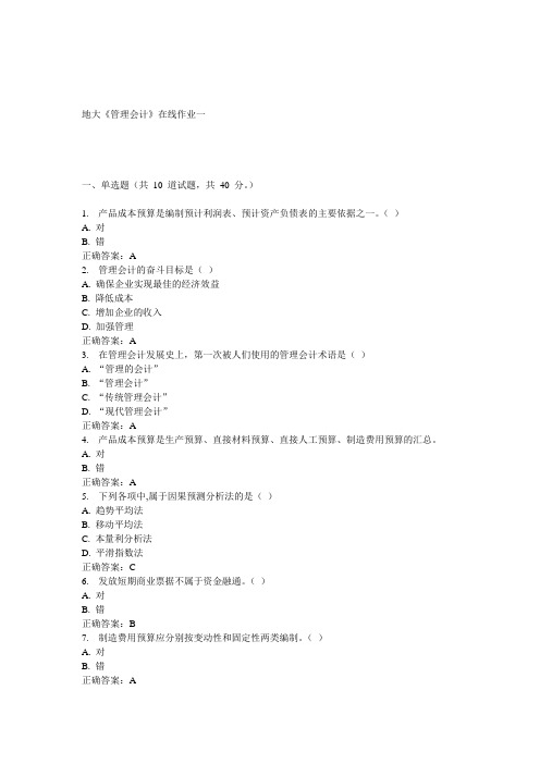 15春地大《管理会计》在线作业一答案