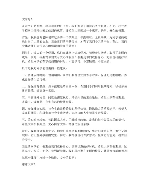 学生放假校长发言稿范文