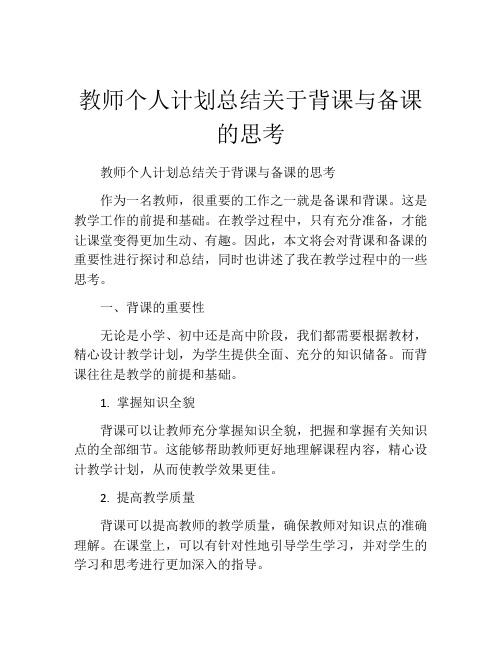 教师个人计划总结关于背课与备课的思考