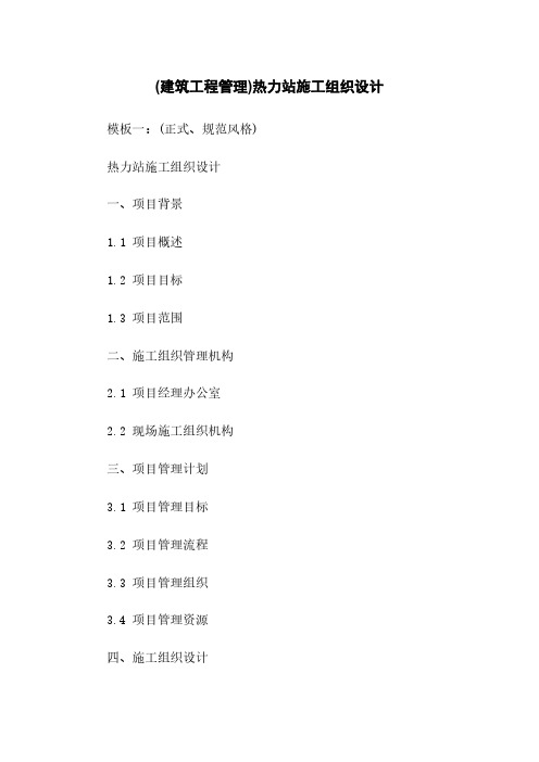 (建筑工程管理)热力站施工组织设计下载