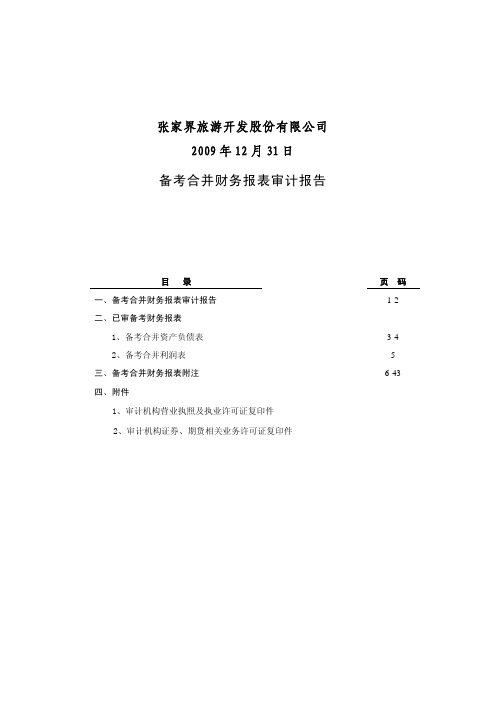 ST张股：2009年12月31日备考合并财务报表审计报告 2010-04-14