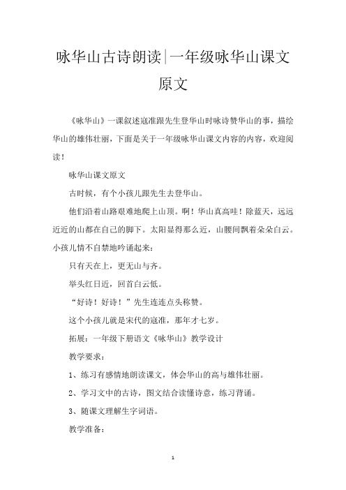 咏华山古诗朗读-一年级咏华山课文原文