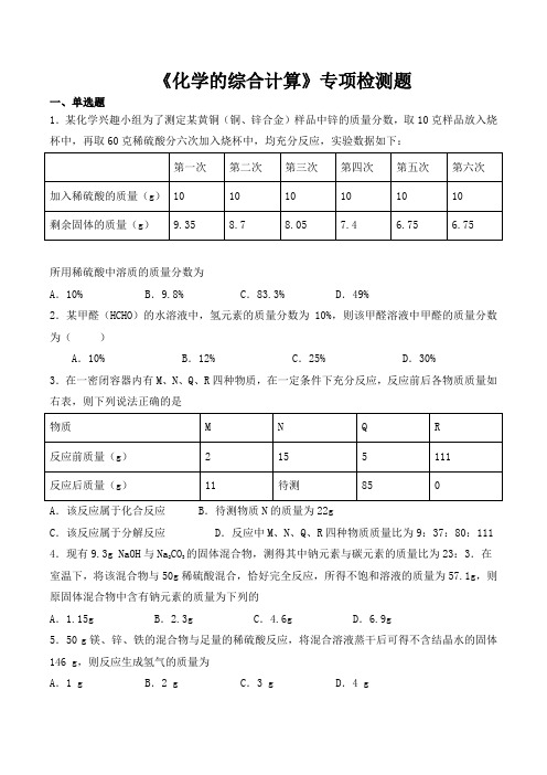 2020中考化学复习《化学的综合计算》专项检测题(包含答案)