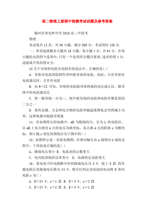 【高二物理试题精选】高二物理上册期中检测考试试题及参考答案