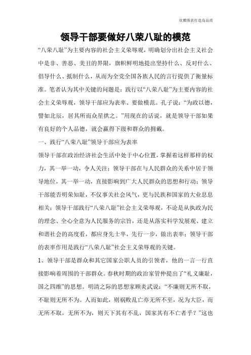 领导干部要做好八荣八耻的模范
