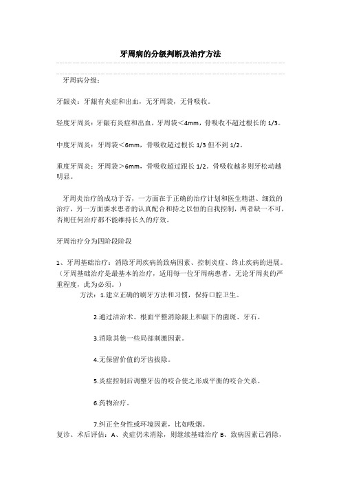 牙周病的分级判断及治疗方法