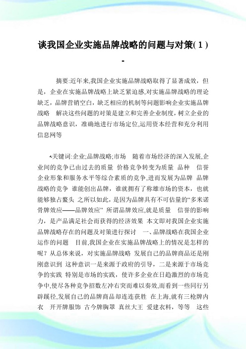 谈我国公司实施品牌战略的问题与对策(1).doc