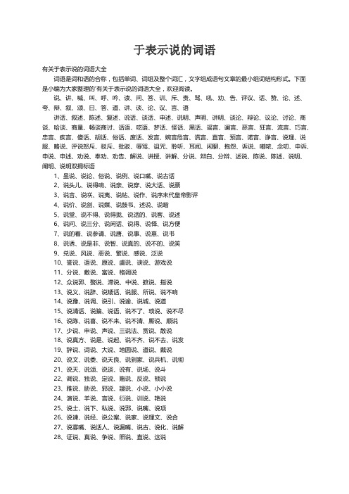 有关于表示说的词语大全