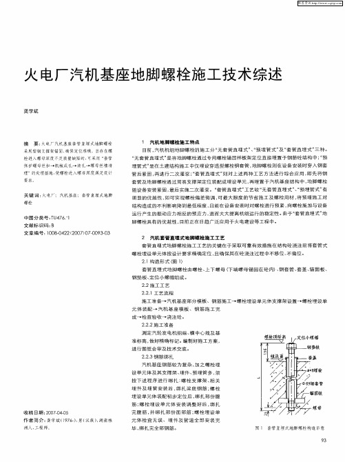 火电厂汽机基座地脚螺栓施工技术综述