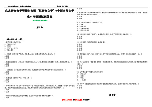 北京语言大学智慧树知到“汉语言文学”《中国当代文学史》网课测试题答案1