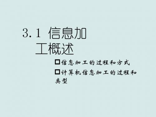 山东省实验中学高中信息技术 3.1 信息加工概述课件 教科版必修1