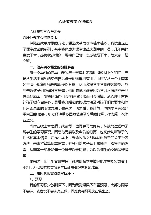 六环节教学心得体会